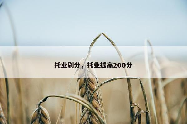 托业刷分，托业提高200分