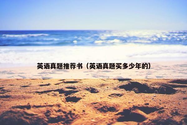 英语真题推荐书（英语真题买多少年的）