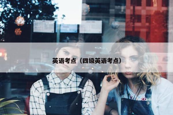英语考点（四级英语考点）