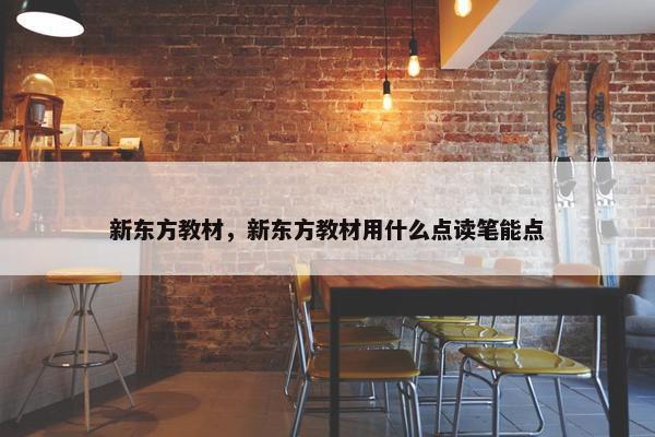 新东方教材，新东方教材用什么点读笔能点