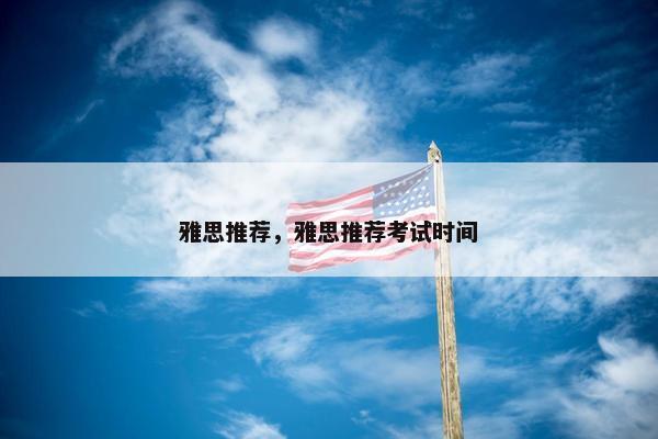 雅思推荐，雅思推荐考试时间