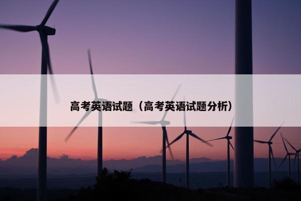高考英语试题（高考英语试题分析）