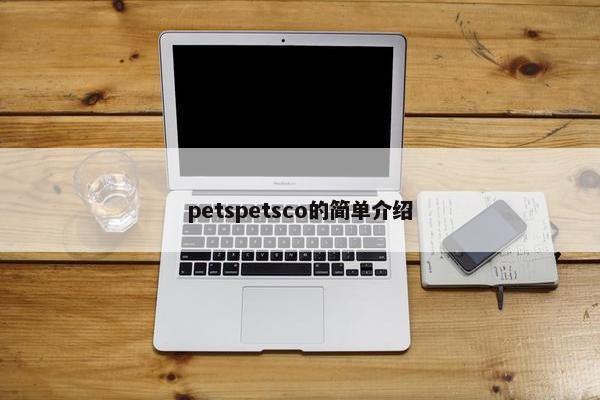 petspetsco的简单介绍