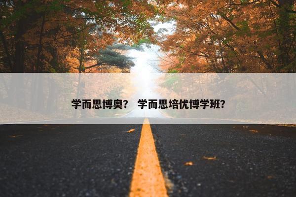 学而思博奥？ 学而思培优博学班？