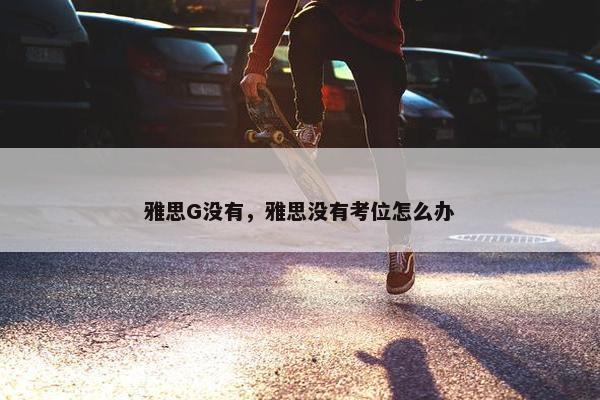 雅思G没有，雅思没有考位怎么办