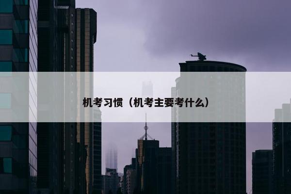 机考习惯（机考主要考什么）
