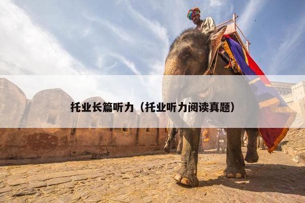 托业长篇听力（托业听力阅读真题）