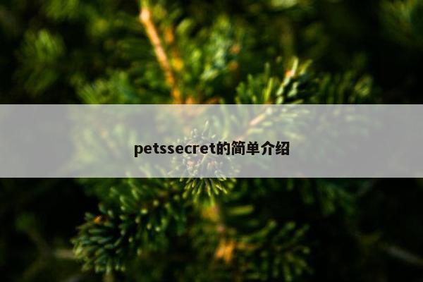 petssecret的简单介绍