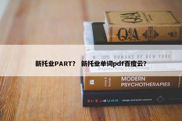 新托业PART？ 新托业单词pdf百度云？