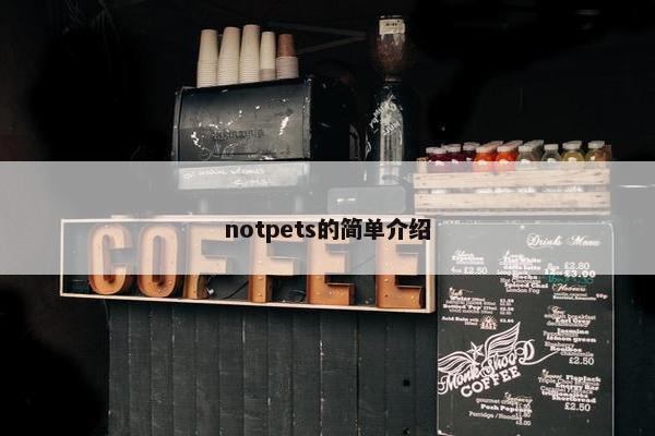 notpets的简单介绍