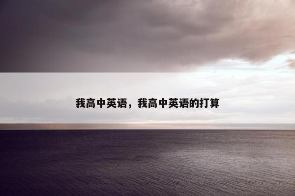 我高中英语，我高中英语的打算