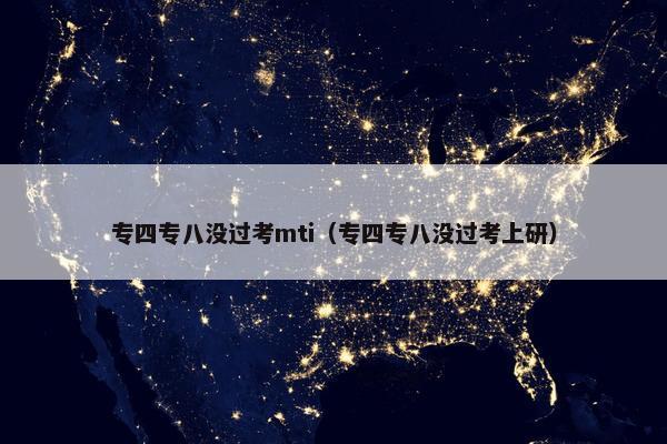 专四专八没过考mti（专四专八没过考上研）