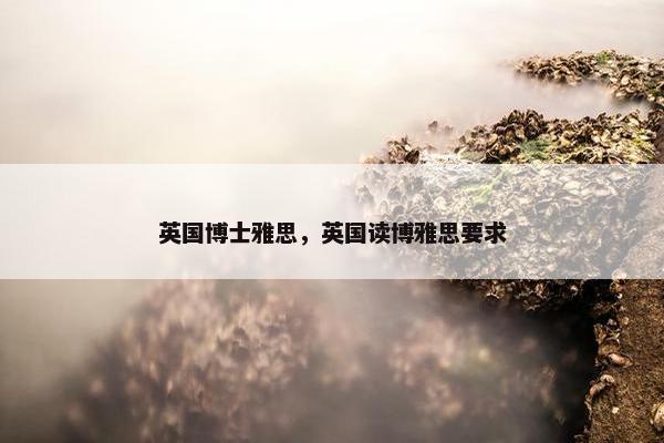英国博士雅思，英国读博雅思要求