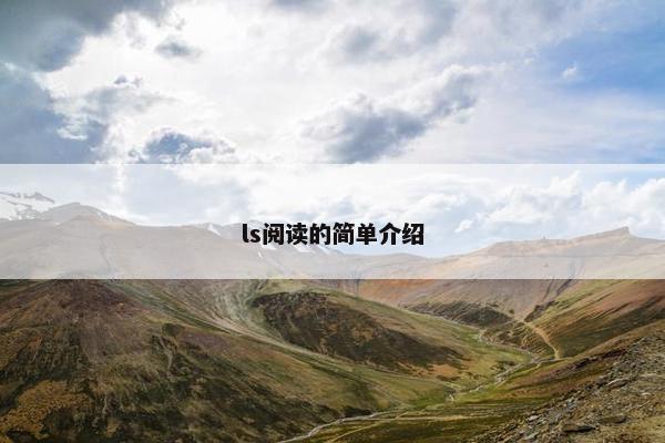 ls阅读的简单介绍