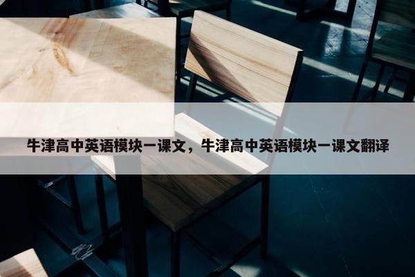 牛津高中英语模块一课文，牛津高中英语模块一课文翻译