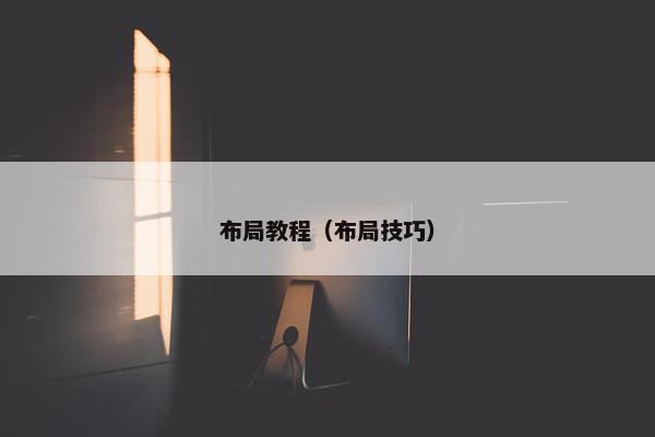布局教程（布局技巧）