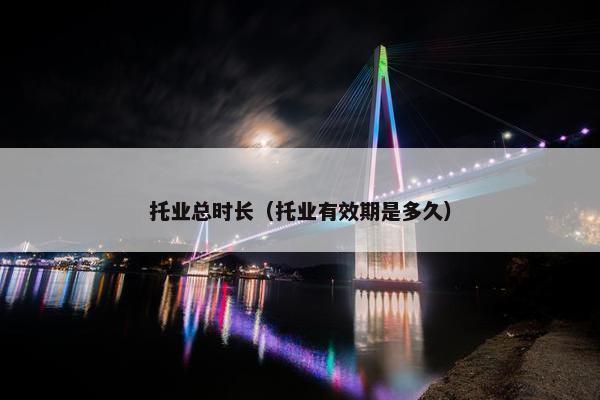 托业总时长（托业有效期是多久）