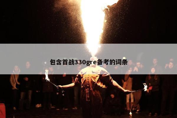 包含首战330gre备考的词条