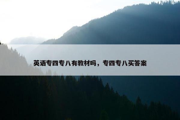 英语专四专八有教材吗，专四专八买答案