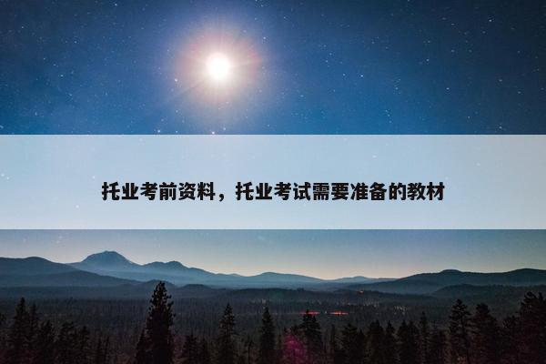 托业考前资料，托业考试需要准备的教材