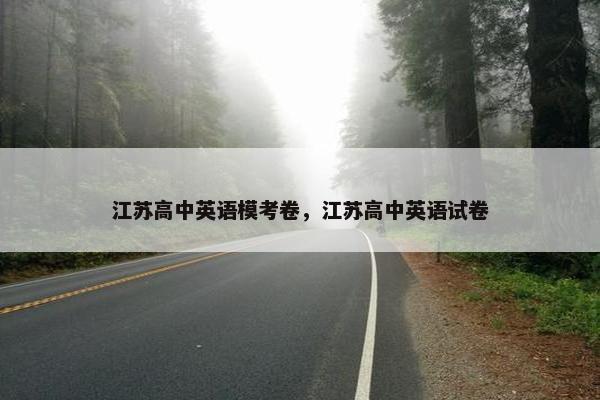 江苏高中英语模考卷，江苏高中英语试卷