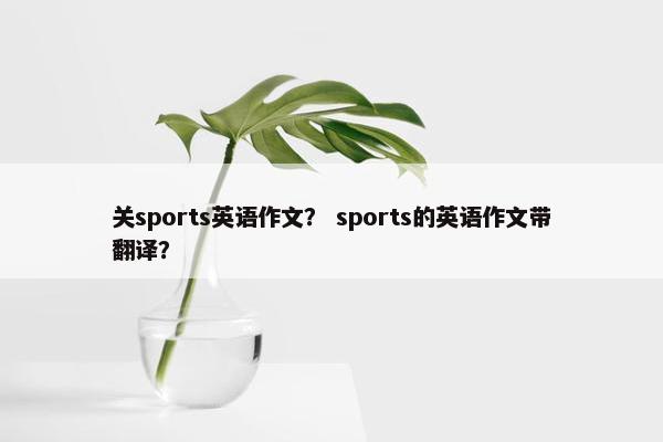 关sports英语作文？ sports的英语作文带翻译？