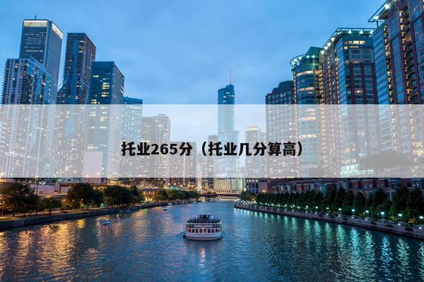托业265分（托业几分算高）