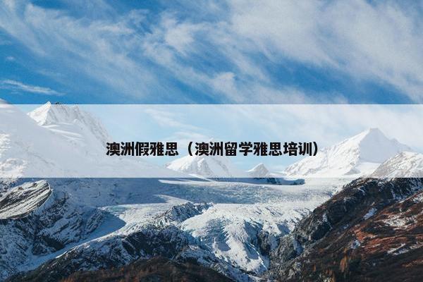 澳洲假雅思（澳洲留学雅思培训）