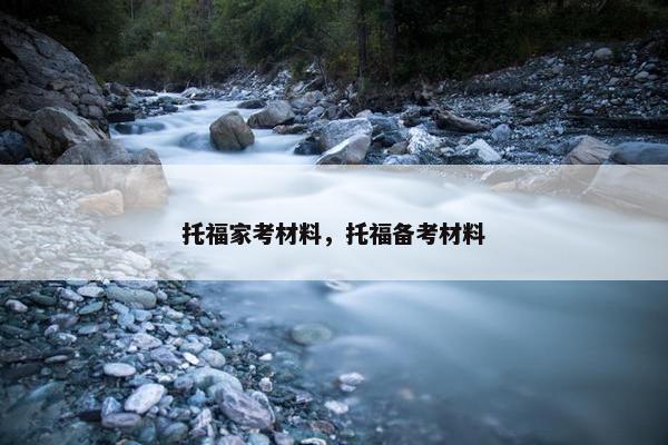 托福家考材料，托福备考材料