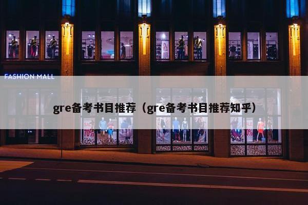 gre备考书目推荐（gre备考书目推荐知乎）