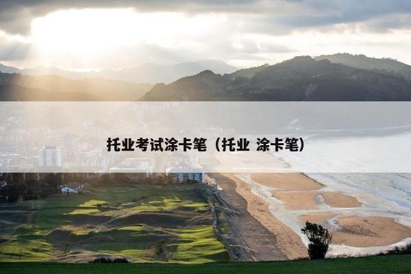 托业考试涂卡笔（托业 涂卡笔）