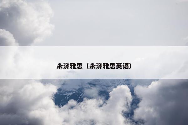 永济雅思（永济雅思英语）