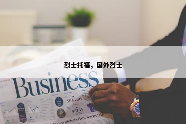 烈士托福，国外烈士