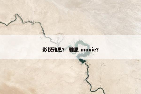 影视雅思？ 雅思 movie？