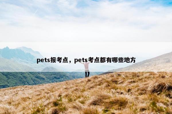pets报考点，pets考点都有哪些地方