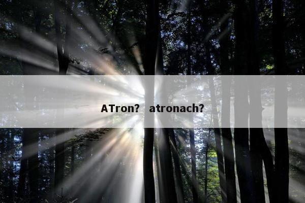 ATron？ atronach？