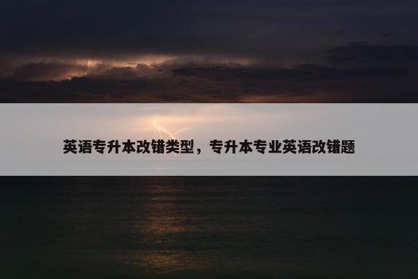 英语专升本改错类型，专升本专业英语改错题