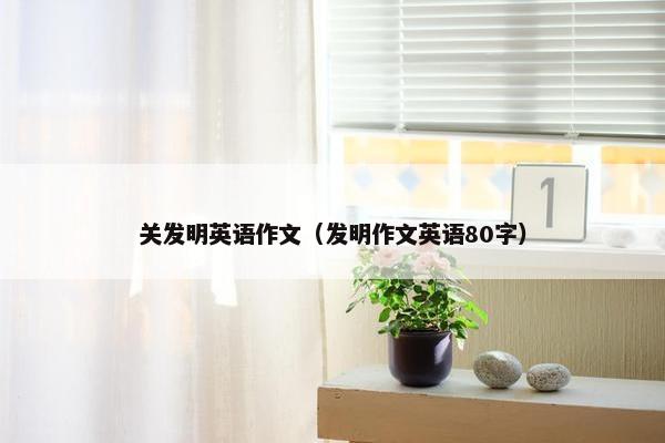 关发明英语作文（发明作文英语80字）