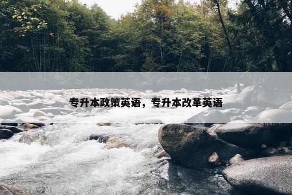 专升本政策英语，专升本改革英语