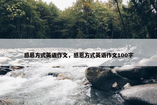 感恩方式英语作文，感恩方式英语作文100字
