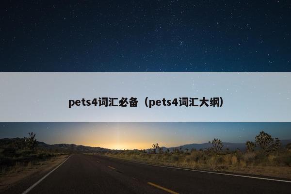 pets4词汇必备（pets4词汇大纲）