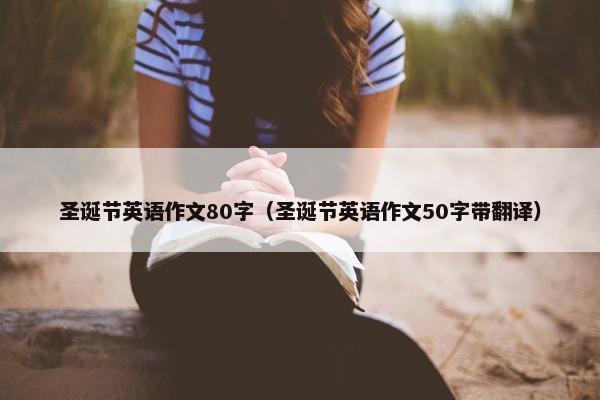 圣诞节英语作文80字（圣诞节英语作文50字带翻译）