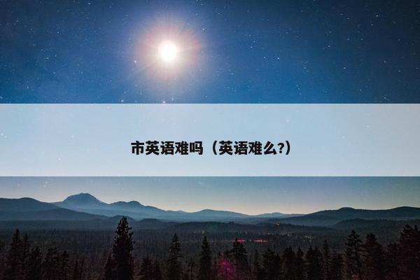 市英语难吗（英语难么?）