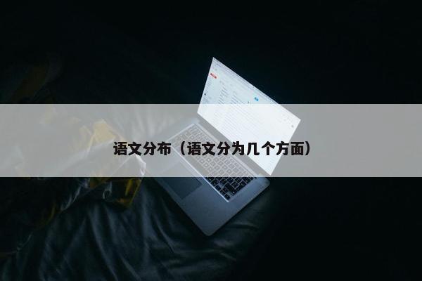语文分布（语文分为几个方面）