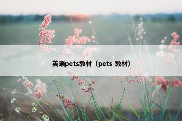 英语pets教材（pets 教材）