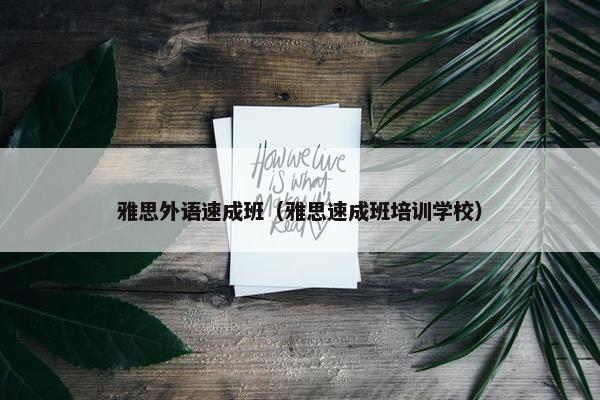 雅思外语速成班（雅思速成班培训学校）