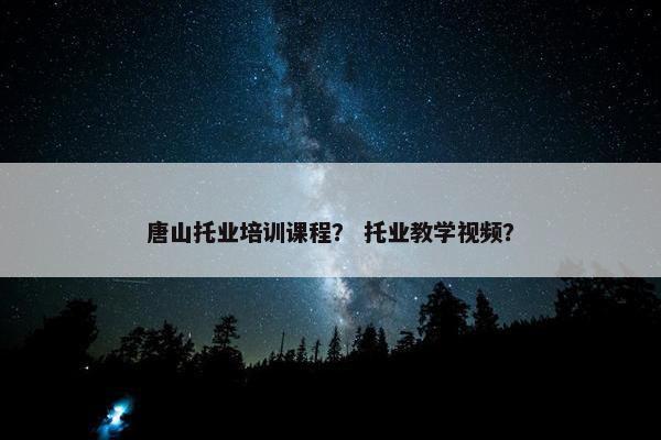 唐山托业培训课程？ 托业教学视频？