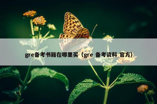 gre备考书籍在哪里买（gre 备考资料 官方）