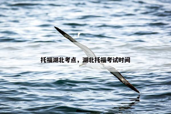 托福湖北考点，湖北托福考试时间