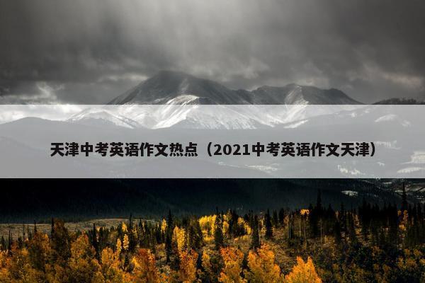天津中考英语作文热点（2021中考英语作文天津）
